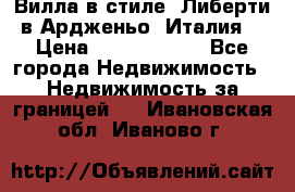 Вилла в стиле  Либерти в Ардженьо (Италия) › Цена ­ 71 735 000 - Все города Недвижимость » Недвижимость за границей   . Ивановская обл.,Иваново г.